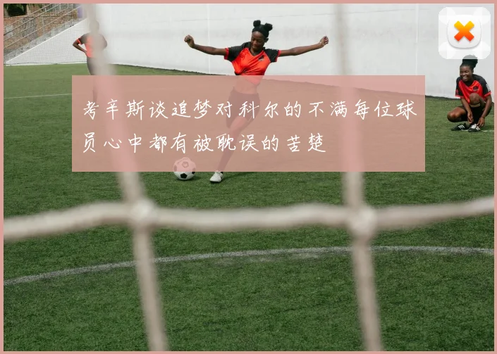 考辛斯谈追梦对科尔的不满每位球员心中都有被耽误的苦楚