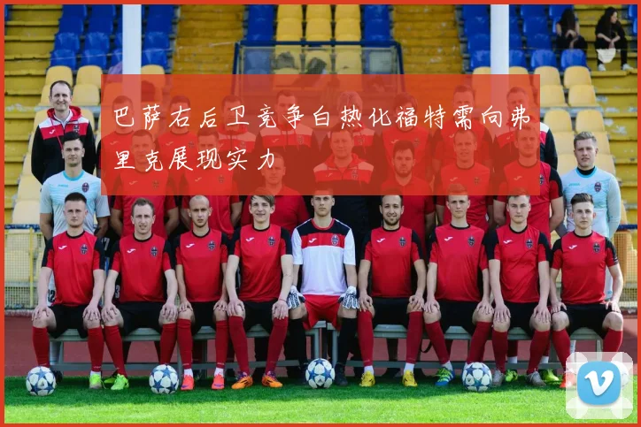 巴萨右后卫竞争白热化福特需向弗里克展现实力