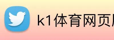 k1体育网页版 logo